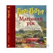 Книга Гаррі Поттер. Магічний рік. Велике ілюстроване видання - Джоан Ролінґ А-ба-ба-га-ла-ма-га (9786175854075)