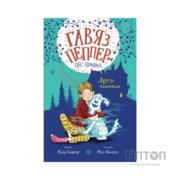 Книга Гав'яз Пеппер - пес-привид. Друзі назавжди. Книга 1 - Клер Баркер Жорж (9786177853847)