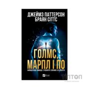 Книга Голмс, Марпл і По: найвидатніша команда з розкриття злочинів ХХІ століття (Голмс, Марпл і По #1) Vivat (9786171713635)