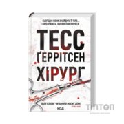 Книга Хірург. Книга 1 - Тесс Ґеррітсен КСД (9786171519992)