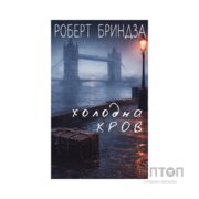 Книга Холодна кров - Роберт Бриндза BookChef (9786175485484)