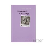 Книга Хороше життя - Віржіні Ґрімальді Видавництво Старого Лева (9789664486245)