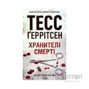 Книга Хранителі смерті. Книга 7 - Тесс Ґеррітсен КСД (9786171520004)