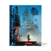 Книга Хроніки хижих міст: Хижацьке золото - Філіп Рів А-ба-ба-га-ла-ма-га (9786175854044)