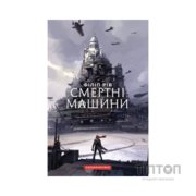 Книга Хроніки хижих міст: Смертні машини - Філіп Рів А-ба-ба-га-ла-ма-га (9786175854037)