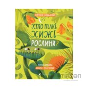 Книга Хто такі хижі рослини? - Олексій Коваленко Видавництво Старого Лева (9789664485750)