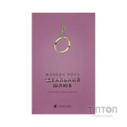 Книга Ідеальний шлюб - Женева Роуз Видавництво Старого Лева (9789664485835)