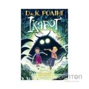 Книга Ікабоґ - Джоан Ролінґ А-ба-ба-га-ла-ма-га (9786175854051)