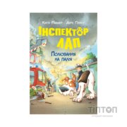 Книга Інспектор Лап. Полювання на палія. Книга 8 - Катя Райдер Видавництво РМ (9786178639549)