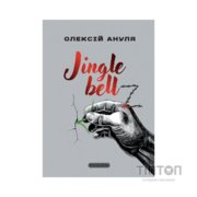 Книга Jingle bellZ. Документальний щоденник - Олексій Ануля А-ба-ба-га-ла-ма-га (9786175854297)