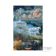 Книга Карета-привид. Антологія готичної прози британських та американських письменниць А-ба-ба-га-ла-ма-га (9786175854228)
