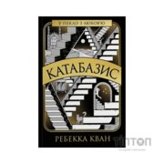 Книга Катабазис з ілюстрованим зрізом - Ребекка Кван Жорж (9786178412333)