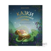 Книга Казки з королівської скрині - Ірина Савка Видавництво Старого Лева (9789664483206)