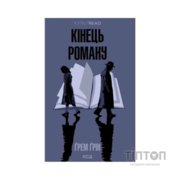 Книга Кінець роману - Ґрем Ґрін КСД (9786171517752)