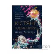 Книга Кістяні годинники - Девід Мітчелл Жорж (9786178023119)