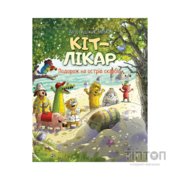 Книга Кіт-лікар. Подорож на острів скарбів. Книга 4 - Валько Видавництво РМ (9786178639686)
