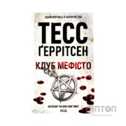 Книга Клуб "Мефісто". Книга 6 - Тесс Ґеррітсен КСД (9786171519985)