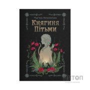 Книга Княгиня Пітьми (Ілюстрований зріз) - Мар'яна Копачинська Yakaboo Publishing (9786178225971)