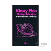 Книга Книга інших місць - Кіану Рівз, Чайна М'євіль Vivat (9786171713482)