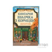 Книга Книгарня "Булочка з корицею". Гавань Мрій. Книга 2 - Лорі Ґілмор КСД (9786171519305)