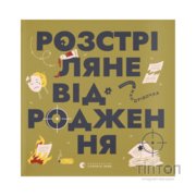 Книга Книжечка-мандрівочка. Розстріляне відродження Видавництво Старого Лева (9789664485583)