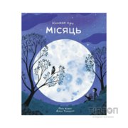 Книга Книжка про місяць - Лора Ковен Жорж (9786178287993)