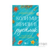 Книга Коли ми вірили в русалок - Барбара О'Ніл Vivat (9786171709232)