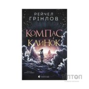 Книга Компас і клинок - Рейчел Грінлов Видавництво Старого Лева (9789664485712)