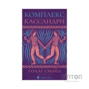 Книга Комплекс Кассандри - Голлі Смайл Видавництво Старого Лева (9789664486337)