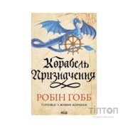 Книга Корабель призначення. Торговці з живих кораблів. Книга 3 - Робін Гобб КСД (9786171517806)