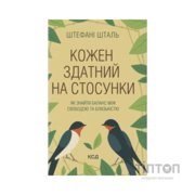 Книга Кожен здатний на стосунки: як знайти баланс між свободою та близькістю - Штефані Шталь КСД (9786171517332)
