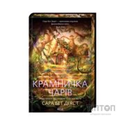 Книга Крамничка чарів. Книга 1 - Сара Бет Дерст КСД (9786171517301)