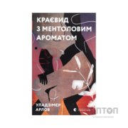 Книга Краєвид з ментоловим ароматом - Уладзімєр Арлов Видавництво Старого Лева (9786176799146)