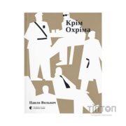 Книга Крім Охріма - Павло Вольвач Видавництво Старого Лева (9789664485576)