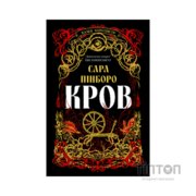 Книга Кров - Сара Пінборо Yakaboo Publishing (9786178809027)
