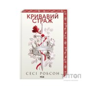 Книга Кривавий страж. Книга 1 - Сесі Робсон КСД (9786171517820)