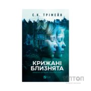 Книга Крижані близнята - С. К. Трімейн Vivat (9786171713406)