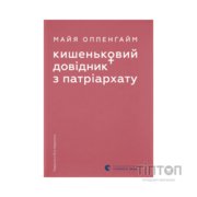 Книга Кишеньковий довідник з патріархату - Майя Оппенгайм Видавництво Старого Лева (9789664485415)