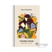 Книга Лісова пісня. Вибрані драматичні твори - Леся Українка Видавництво РМ (9786178426514)
