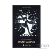 Книга Літопис Сірого Ордену. Пісня дібров. Книга 3 - Павло Дерев'янко Видавництво Старого Лева (9789664484531)