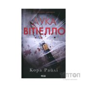 Книга Лука Вітіелло. Книга 0.5 - Кора Райлі КСД (9786171517950)