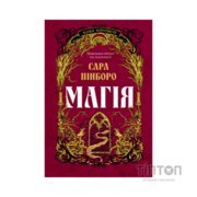 Книга Магія - Сара Пінборо Yakaboo Publishing (9786178225735)
