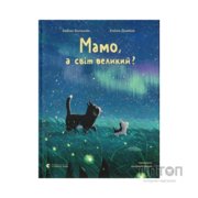 Книга Мамо, а світ великий? - Забіне Больман Видавництво Старого Лева (9789664484937)