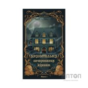 Книга Маєток Вімбрел. Книга 1. Хранителька зачарованих кімнат - Чарлі Н. Голмберґ BookChef (9786175485354)