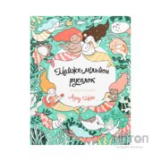 Книга Майже мільйон русалок - Лулу Майо Жорж (9786177853717)