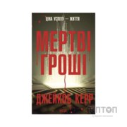 Книга Мертві гроші - Джейкоб Керр КСД (9786171517837)