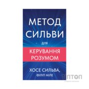 Книга Метод Сильви для керування розумом - Хосе Сильва, Філіп Міле BookChef (9786175484371)