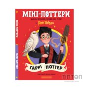 Книга Міні-Поттери: Гаррі Поттер А-ба-ба-га-ла-ма-га (9786175854143)