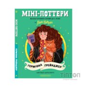 Книга Міні-Поттери: Герміона Ґрейнджер А-ба-ба-га-ла-ма-га (9786175854167)