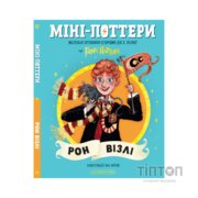 Книга Міні-Поттери: Рон Візлі А-ба-ба-га-ла-ма-га (9786175854150)